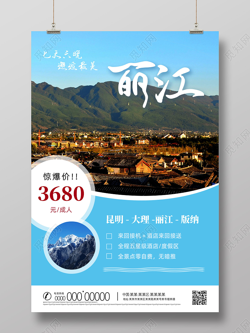 蓝色简约丽江旅游丽江旅行丽江海报