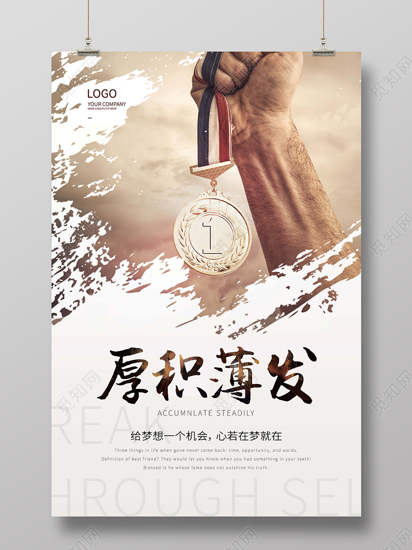 简约风励志企业精神梦想励志宣传海报