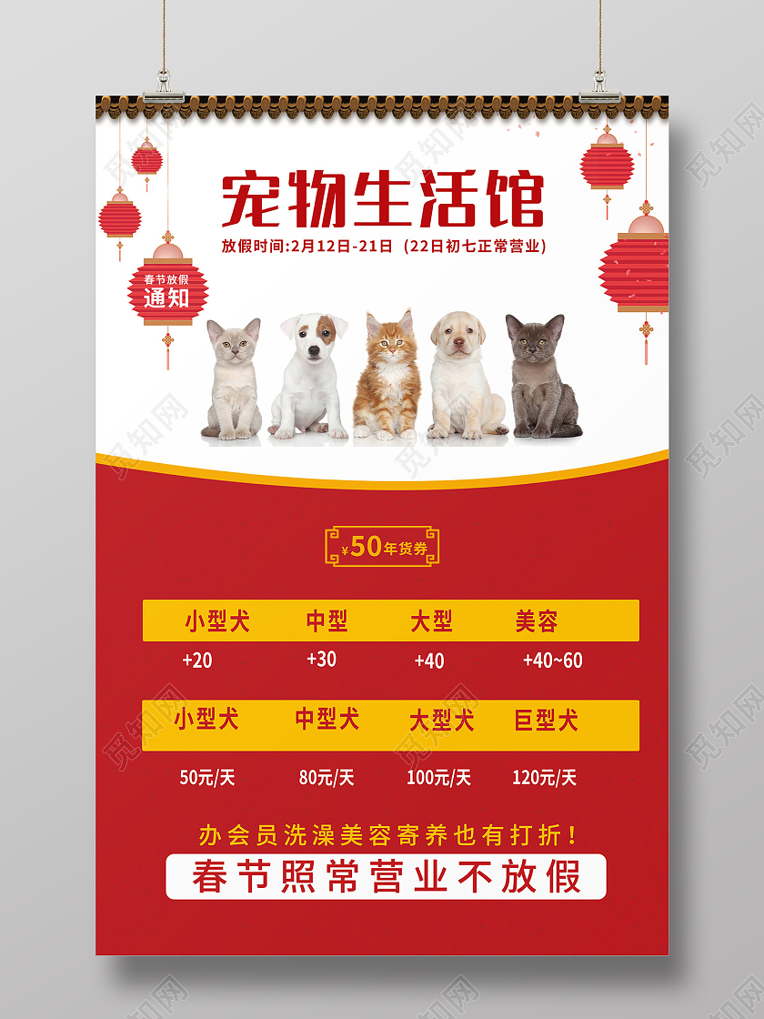红色传统风宠物生活馆价格上调价目表海报宠物店价格表
