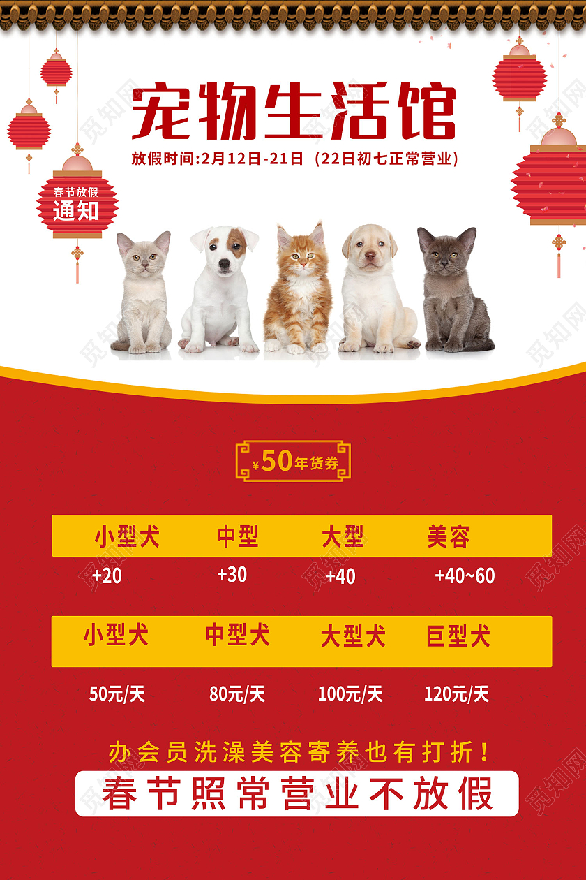红色传统风宠物生活馆价格上调价目表海报宠物店价格表