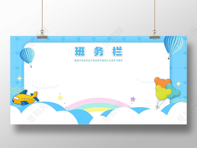 蓝色卡通班务栏班级校园宣传活动展板
