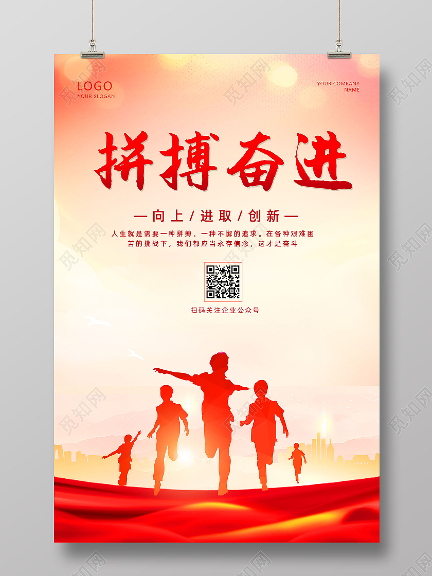 彩色背景简约风格拼搏奋进企业文化宣传海报