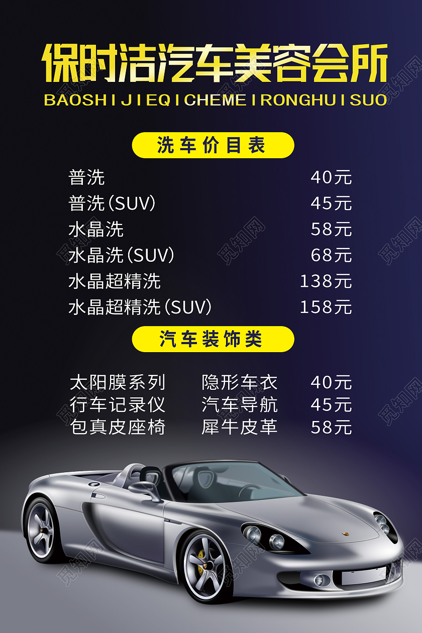 黑色简约汽车美容会所汽车价格表海报
