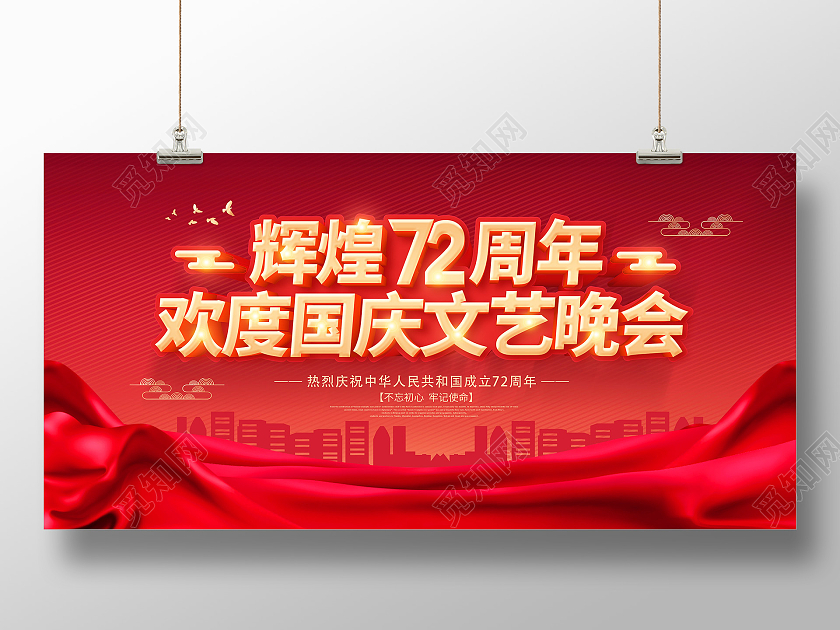 红色国庆联欢晚会国庆文艺晚会国庆节晚会国庆节展板