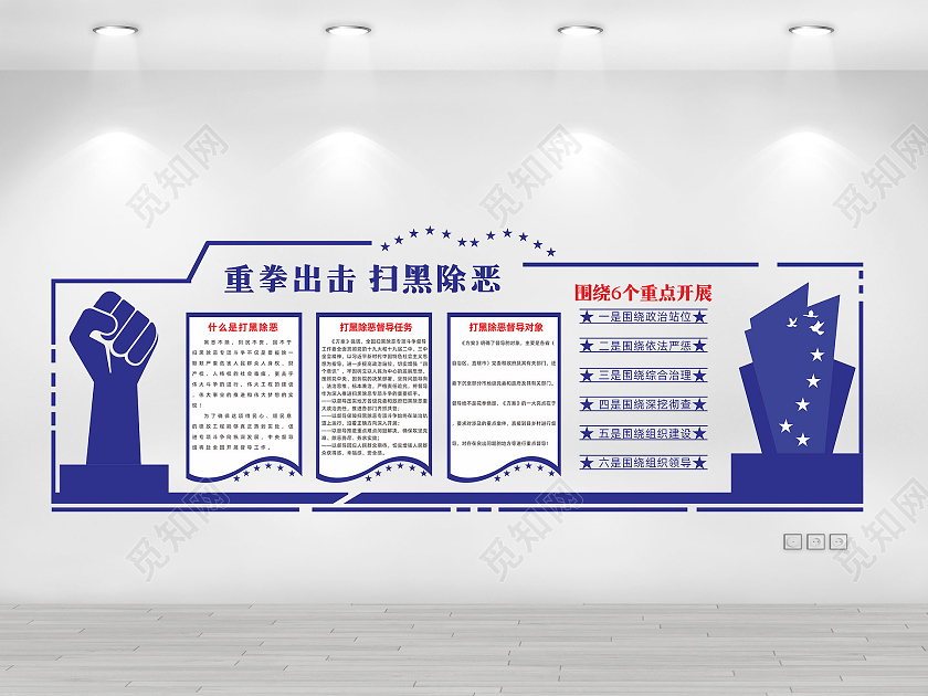 蓝色重拳出击扫黑除恶围绕6给重点开展公安局警营文化墙