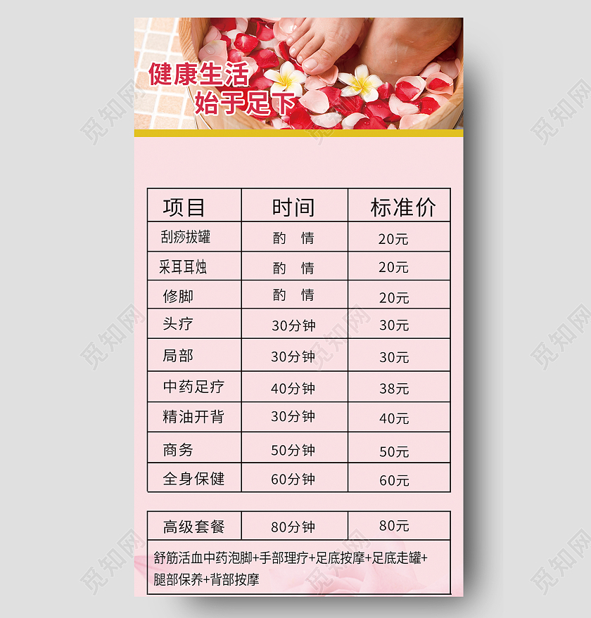 粉色简约风健康生活始于足下手机海报足浴价格表