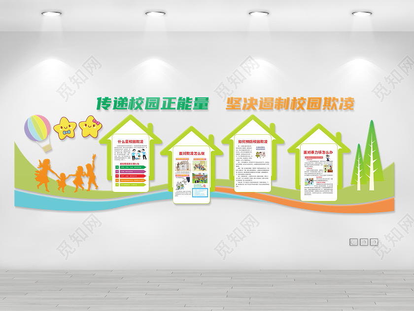 彩色清爽房屋造型校园欺凌宣传文化墙校园欺凌文化墙