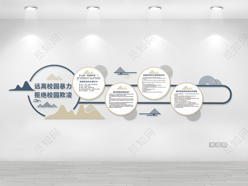 简约清晰圆形中式风格拒绝校园欺凌文化墙