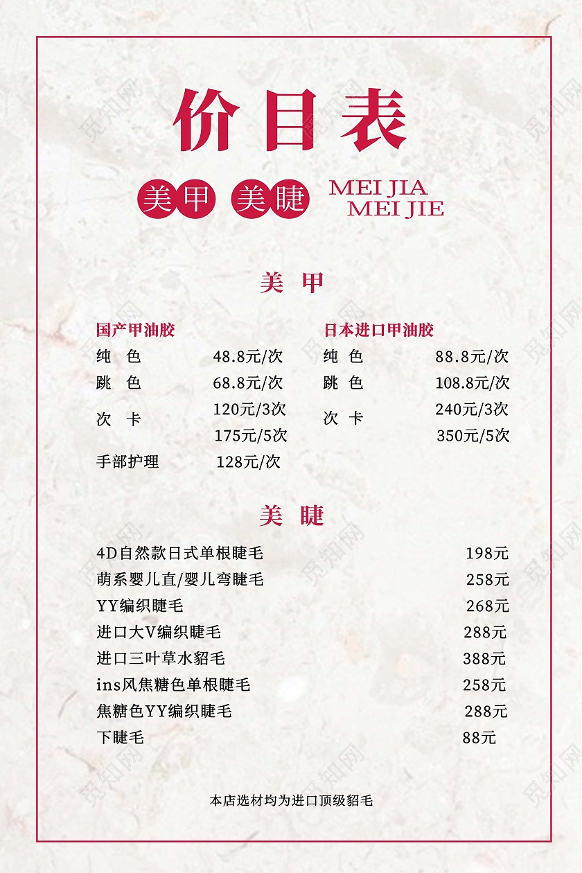 红色美甲美睫价目表国产甲油胶日本进口甲油胶美甲美睫价格表