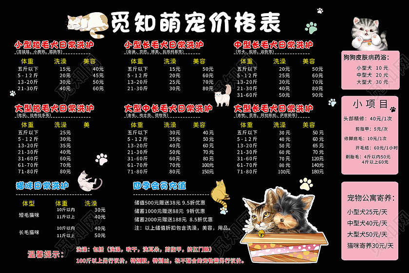 黑色简约萌宠价格表宠物店价格表