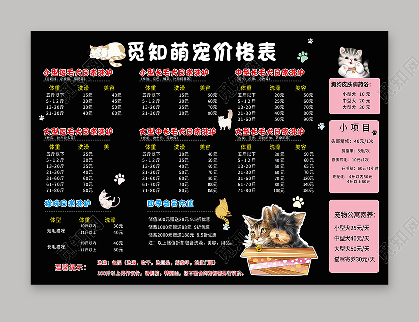 黑色简约萌宠价格表宠物店价格表