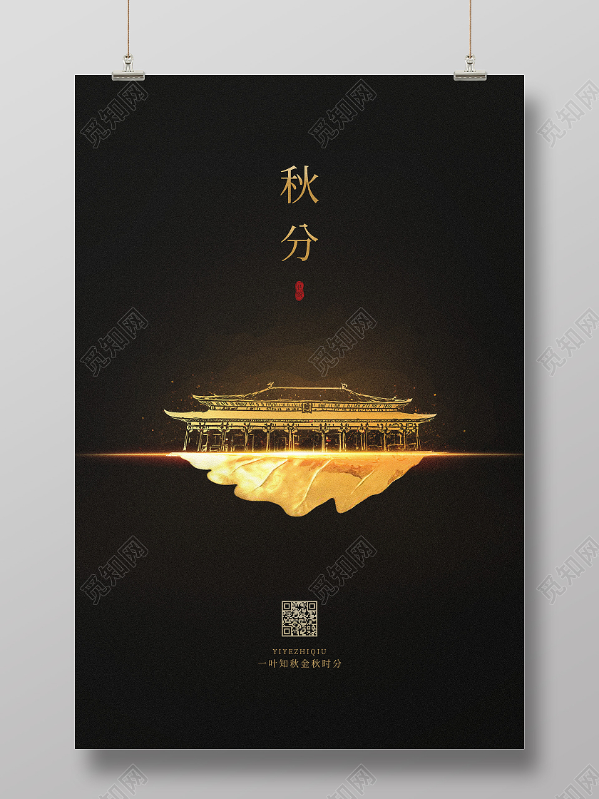 简约质感秋分地产二十四节气海报二十四节气24节气秋分