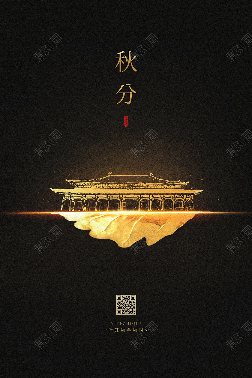 简约质感秋分地产二十四节气海报二十四节气24节气秋分