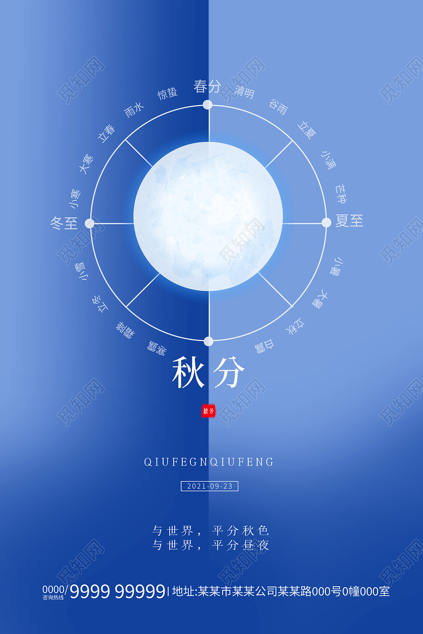 蓝色简约质感地产秋分二十四节气海报二十四节气24节气秋分