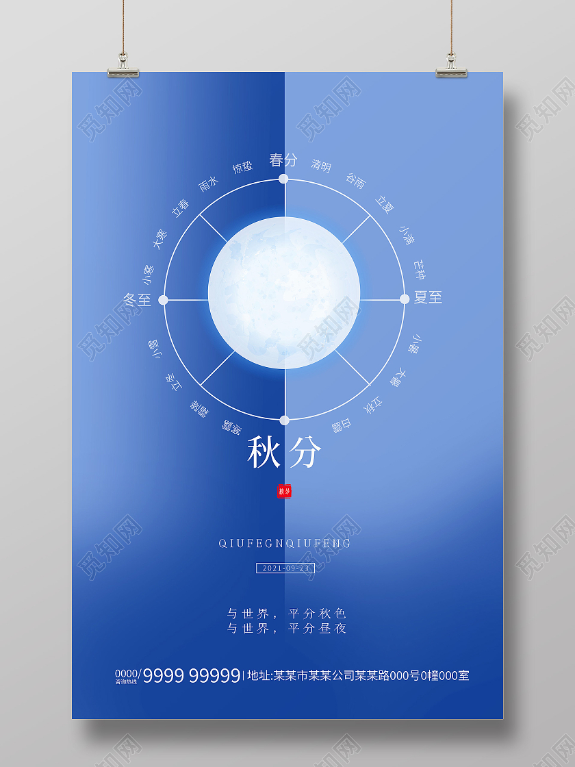 蓝色简约质感地产秋分二十四节气海报二十四节气24节气秋分