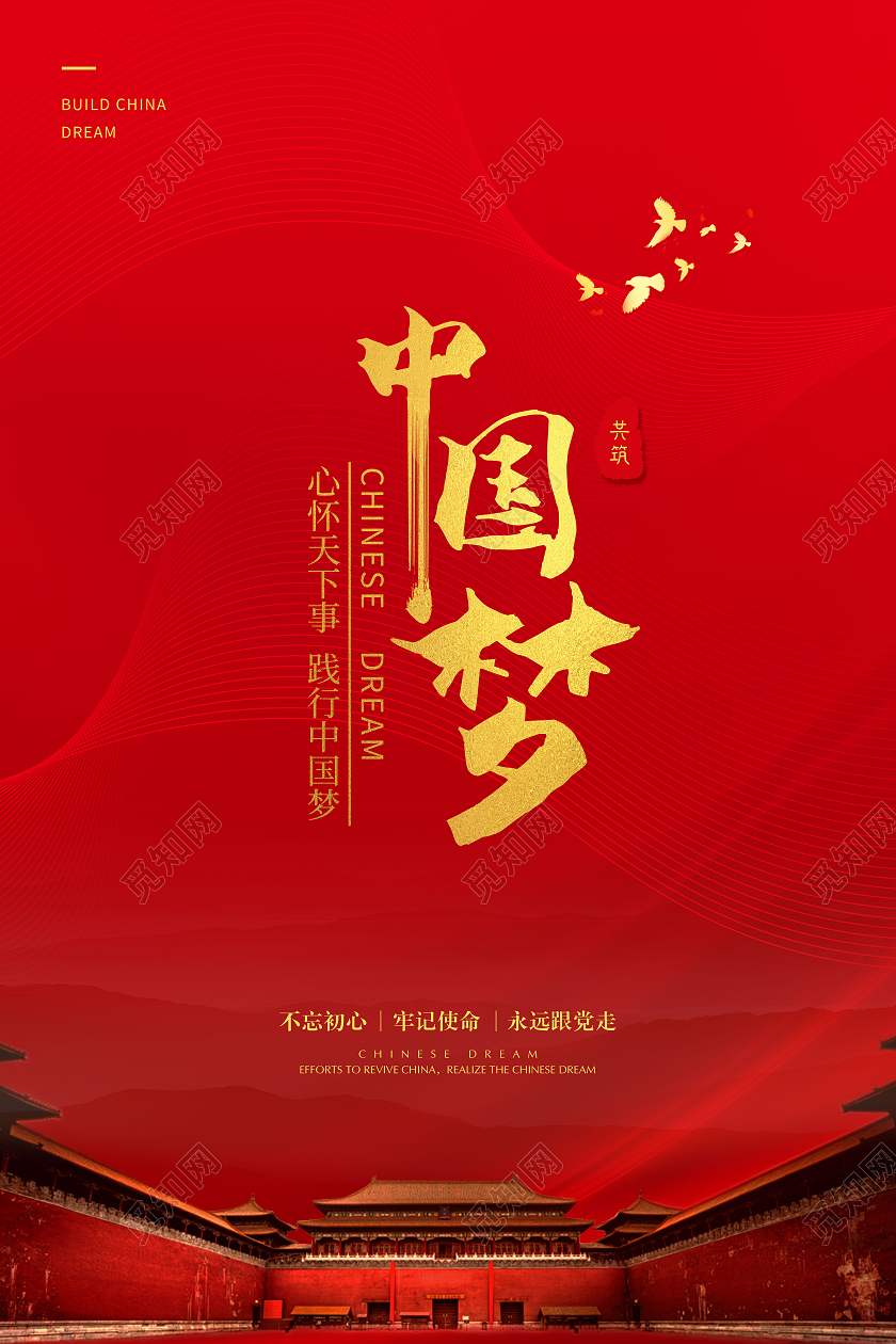 红色中国梦海报不忘初心牢记使命