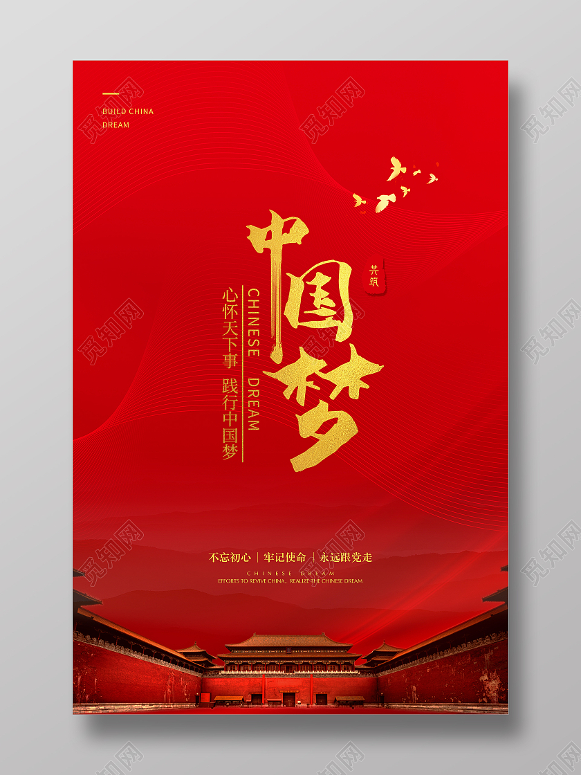 红色中国梦海报不忘初心牢记使命