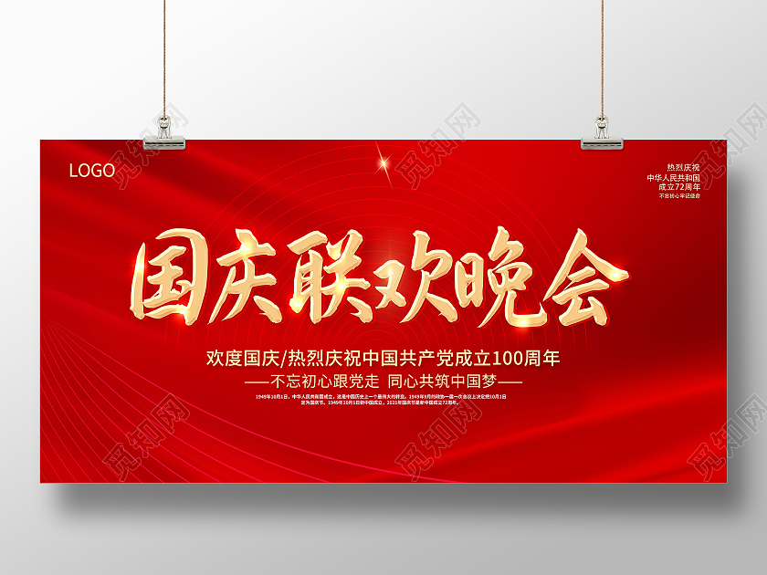 红色国庆联欢晚会国庆文艺晚会国庆联欢晚会展板国庆节晚会