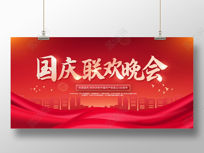 红色国庆联欢晚会国庆文艺晚会国庆联欢晚会展板国庆节晚会