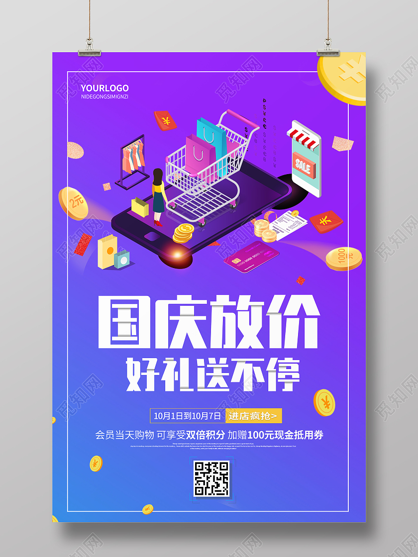 渐变色插画风格国庆放价促销海报迎国庆大放价