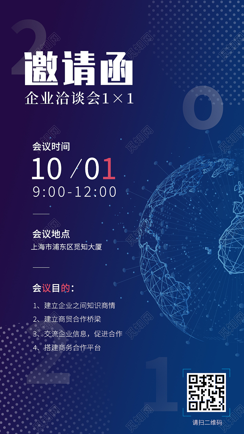 蓝色大气商务一对一洽谈会企业商务邀请函