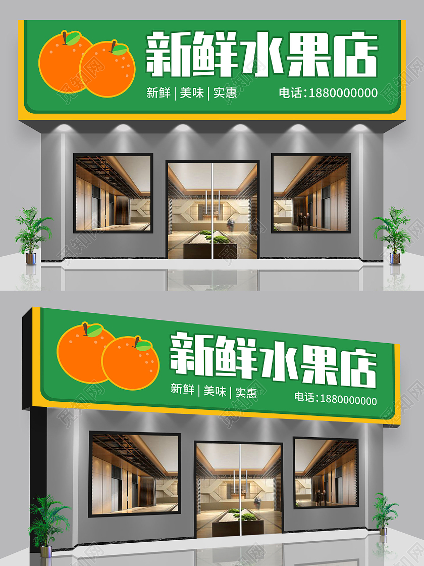 绿色简约新鲜水果店促销宣传门头水果店门头招牌