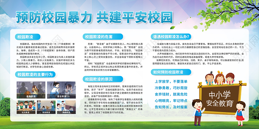 蓝色渐变卡通预防校园暴力共建平安校园宣传栏展板校园欺凌宣传栏