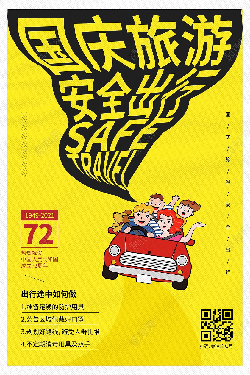 黄色时尚大气简约创意图形国庆旅游安全出行国庆安全海报