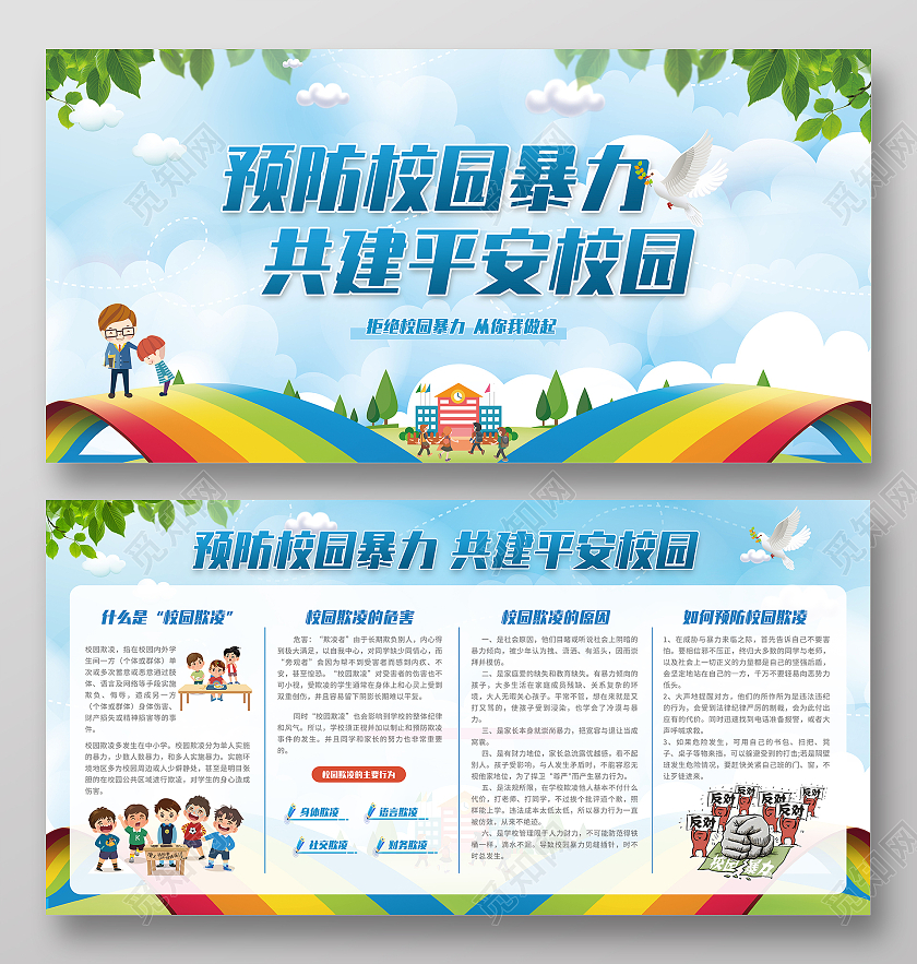 蓝色渐变卡通预防校园暴力共建平安校园宣传栏展板校园欺凌宣传栏