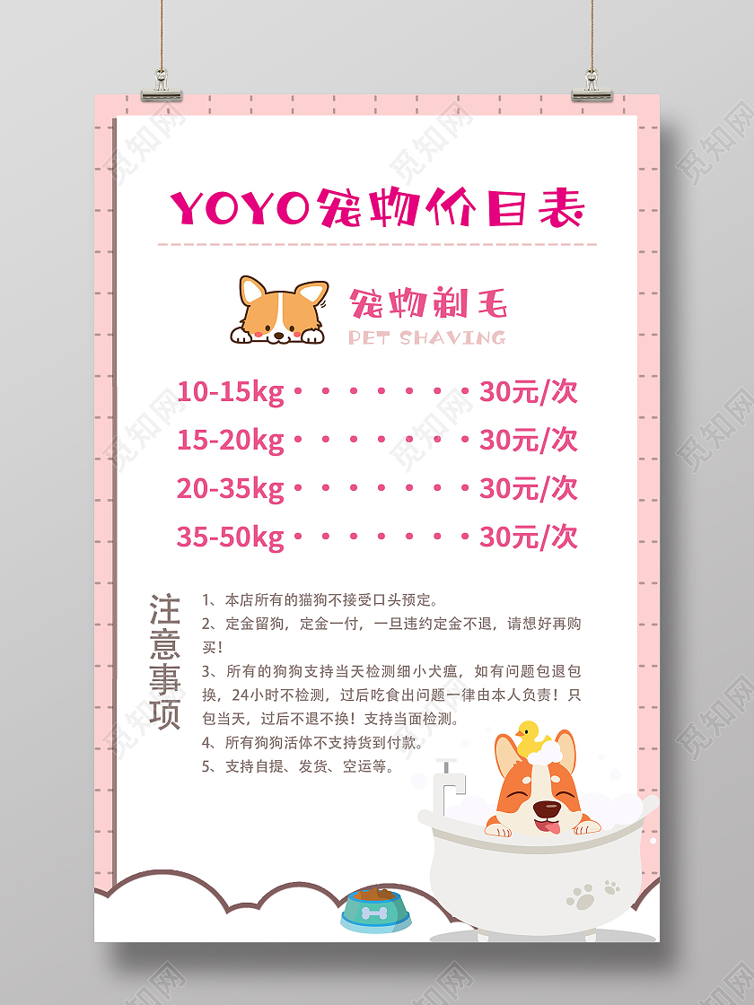 粉色可爱宠物美容价目表宣传活动海报宠物店价格表