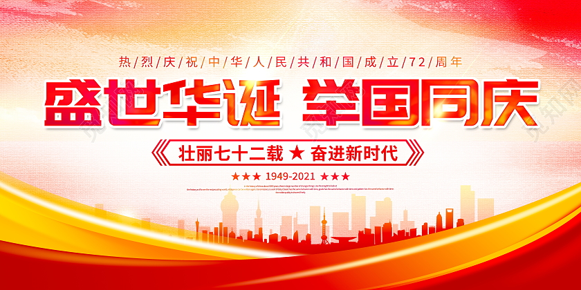 时尚大气盛世华诞举国同庆国庆节宣传展板国庆国庆节晚会