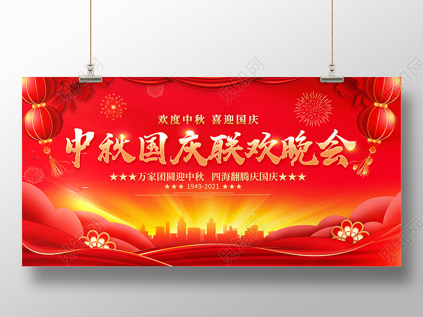 红色大气中秋国庆联欢晚会宣传展板设计国庆节晚会