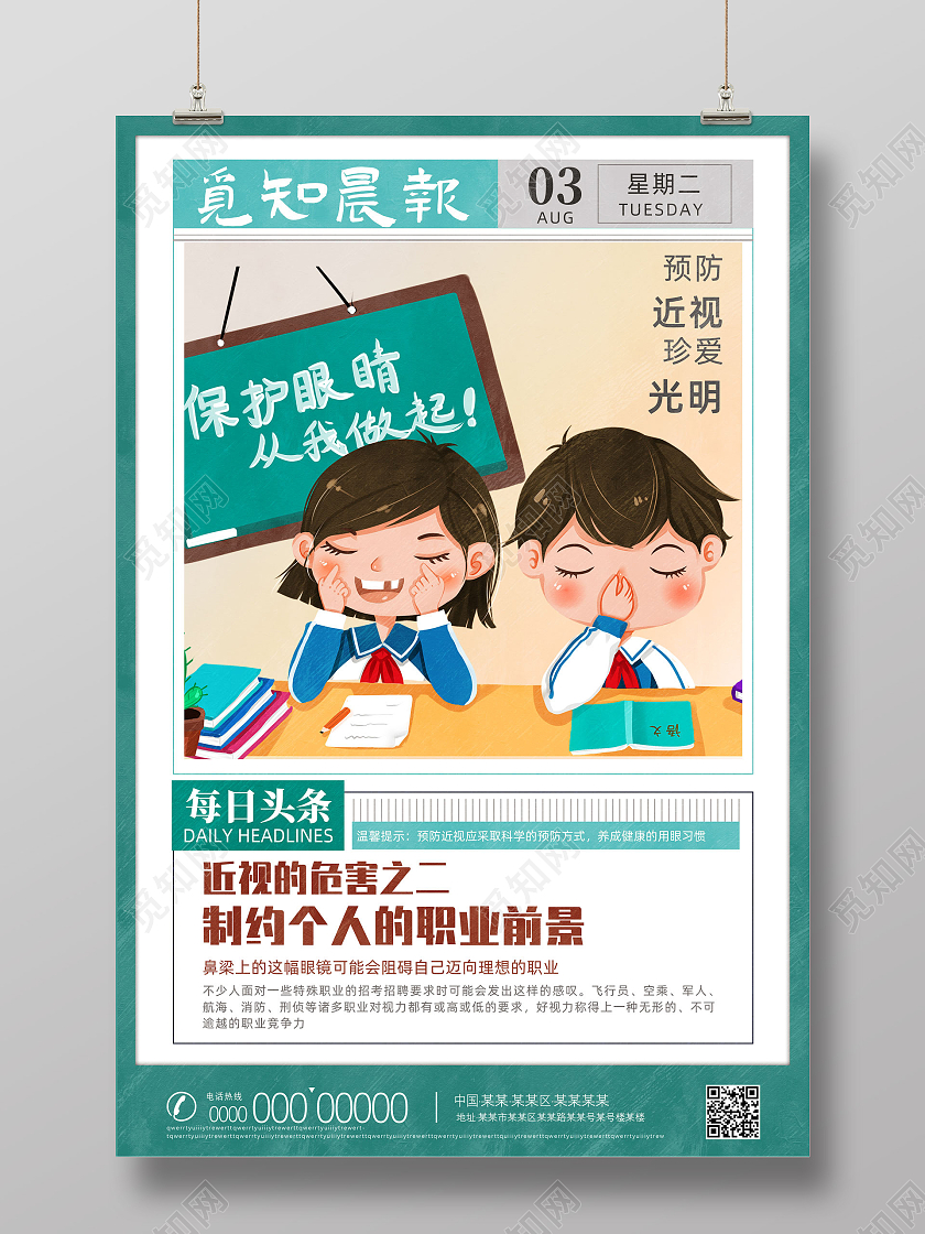 绿色手绘报纸保护眼睛从我做起保护眼睛预防近视海报