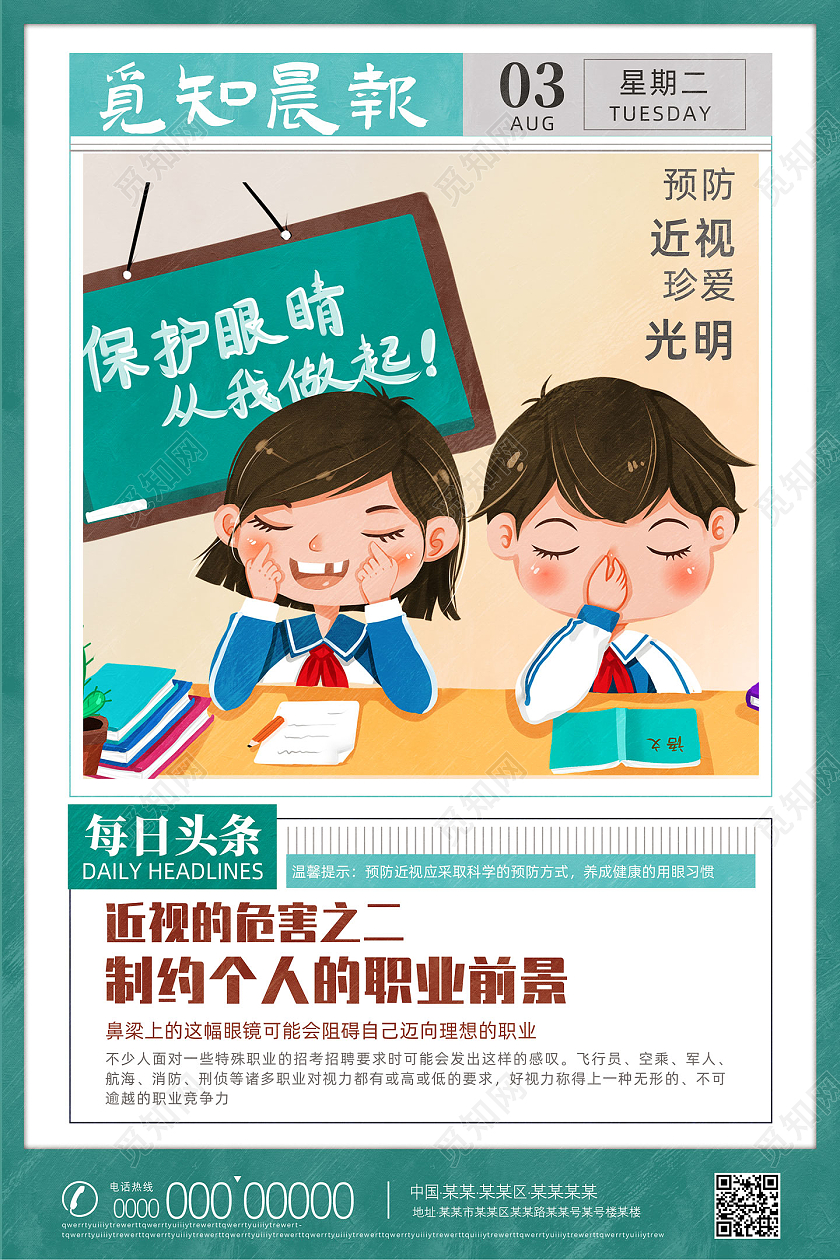 绿色手绘报纸保护眼睛从我做起保护眼睛预防近视海报