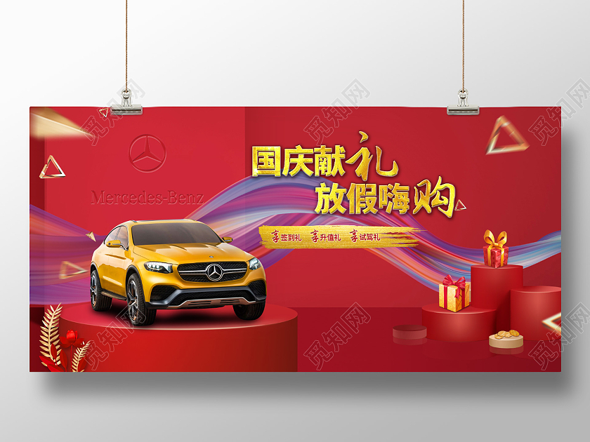 红色国庆汽车促销七彩丝带圆柱底座汽车奔驰