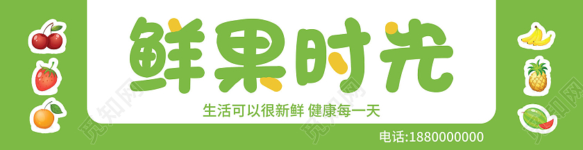 绿色简约鲜果时光水果店促销门头水果店门头招牌