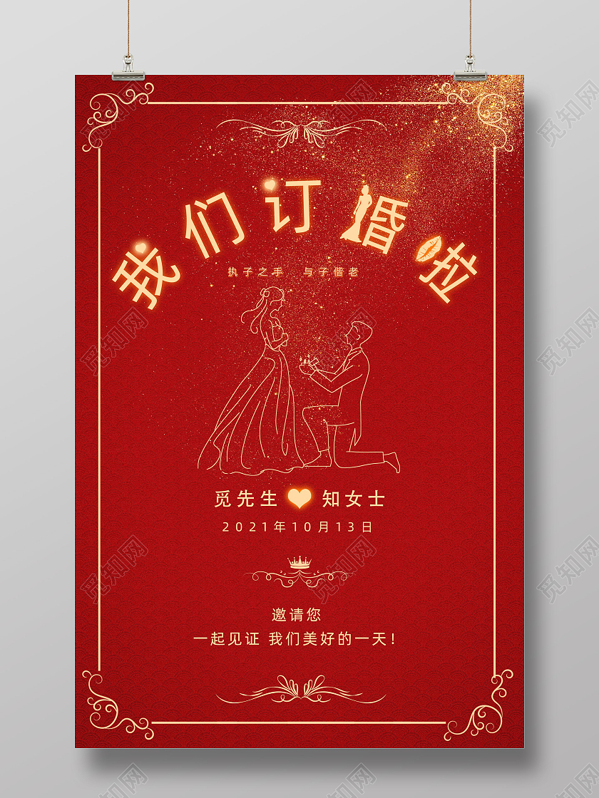 红色简约喜庆中式我们订婚啦订婚海报