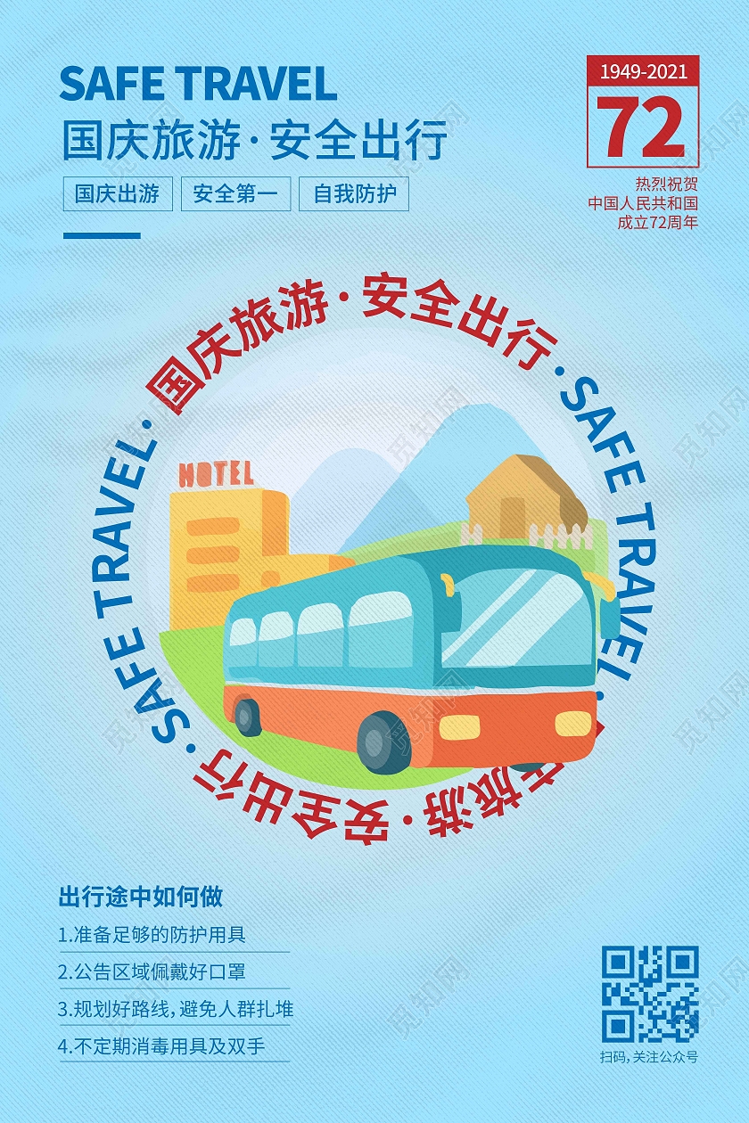 蓝色渐变卡通简约国庆旅游安全出行国庆安全海报