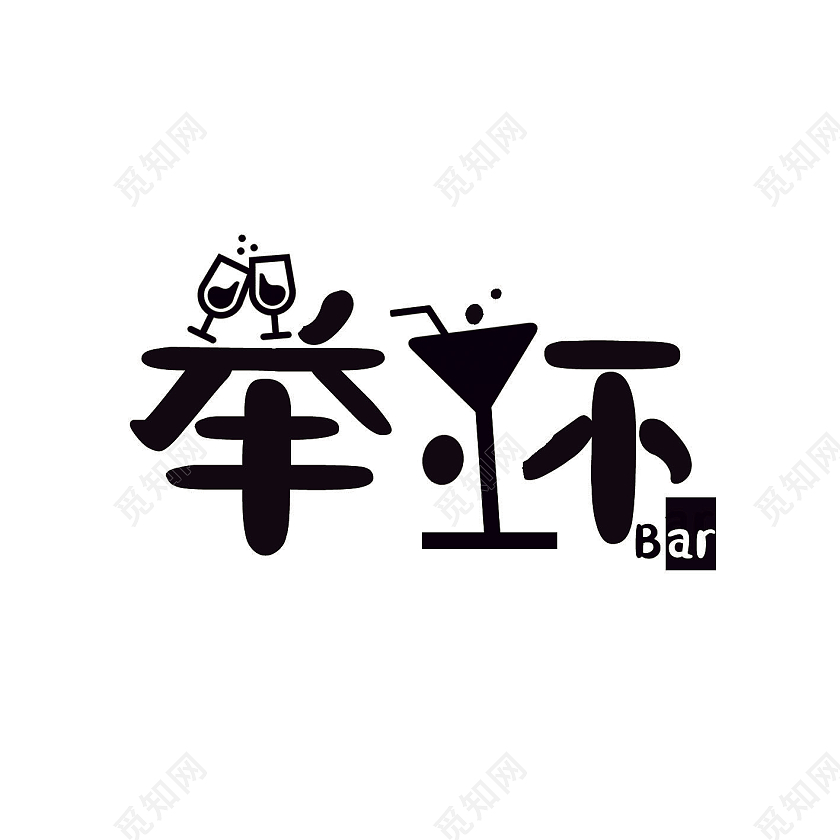 黑色卡通风字体可爱自主创意灵感酒吧logo设计
