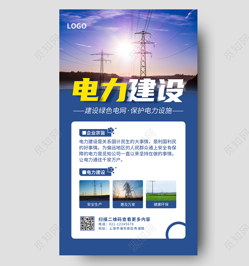 蓝色实景简约电力建设绿色电网安全电网ui手机海报电力电网