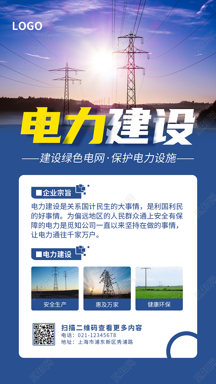 蓝色实景简约电力建设绿色电网安全电网ui手机海报电力电网