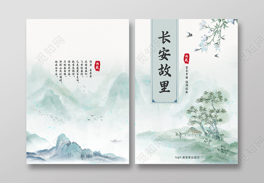 绿色水墨山水书籍封面山水画中国风书籍封面