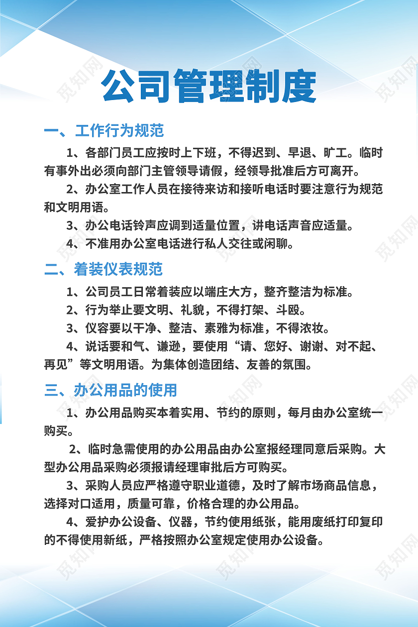 蓝色简约大气科技感公司管理制度模板