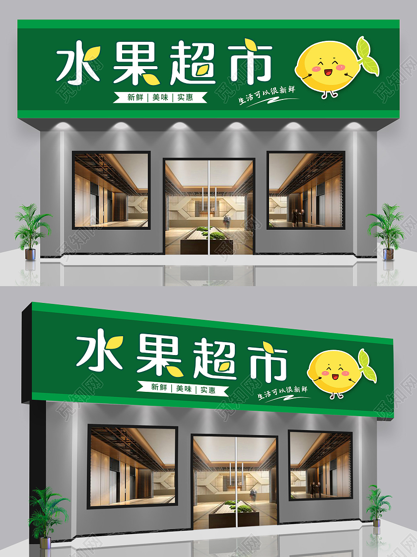 绿色简约水果超市水果店促销门头水果店门头招牌