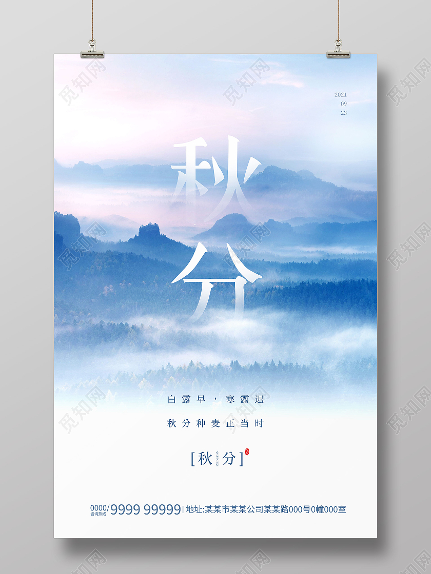 蓝色山水意境秋分二十四节气海报二十四节气24节气秋分