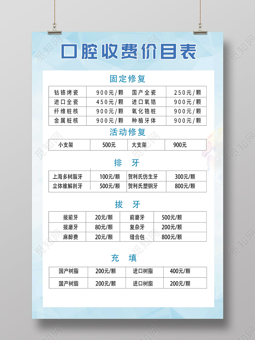 蓝色小清新口腔收费价目表宣传海报口腔价格表