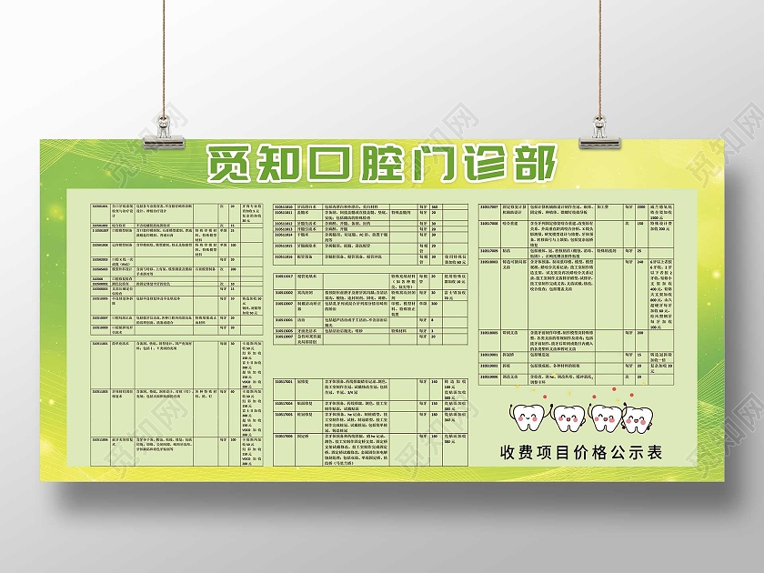 绿色简约口腔门诊部价格表宣传展板口腔价格表