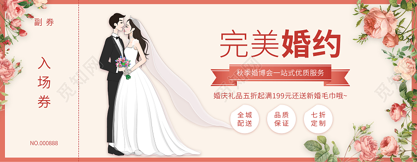 唯美卡通人物婚博会入场券优惠券进场券婚博会门票入场券代金券