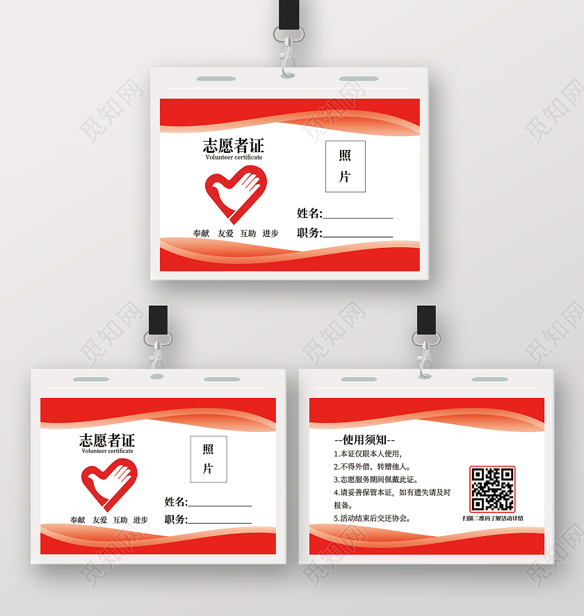 红色商务志愿者证工作证志愿者工作证