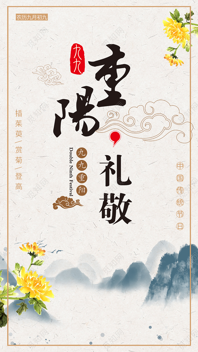 中国风古风水墨重阳节重阳手机海报UI海报重阳节手机海报
